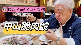  中山脆肉鯇  脆到 Sock Sock 聲啊  港車北上 20230519