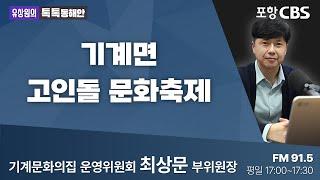 [유상원의 톡톡동해안] 2023.09.15 기계면 고인돌 문화축제ㅣ기계문화의집 운영위원회 최상문 부위원장