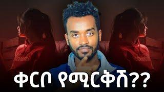 በዚህ ምክንያት ነው የተወሽ...እሱ....Ahadupodcast