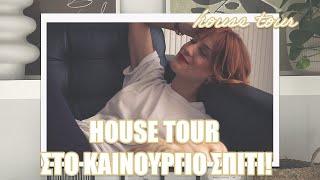 HOME TOUR ΣΤΟ ΚΑΙΝΟΥΡΓΙΟ ΣΠΙΤΙ! + ΕΚΠΤΩΤΙΚΟΣ ΚΩΔΙΚΟΣ BALTER