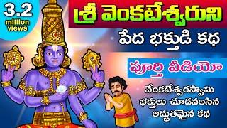 శ్రీ వెంకటేశ్వరుని భక్తుడి కథ | పూర్తి వీడియో | Lord Venkateswara Bakthuni Katha | Hindu God Stories