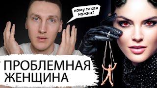 Вот почему ПРОБЛЕМНУЮ ЖЕНЩИНУ выбирают для отношений! Объясняет психолог Сергей Минчук