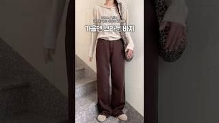 브라운 바지 165/55 #코디추천