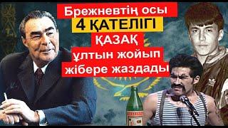 ЕГЕР БРЕЖНЕВ ОСЫ 4 ҚАТЕЛІКТІ ЖІБЕРМЕГЕНДЕ ҚАЗАҚСТАН ДАМЫҒАН МЕМЛЕКЕТ БОЛАР ЕДІ