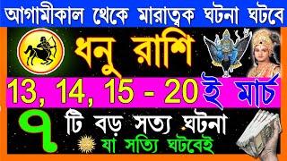 ধনু রাশি মার্চ থেকে 2025 এই ঘটনাগুলি ঘটবেই | Dhanu Rashi March 2025| Dhanu Rashi | Sagittarius 2025