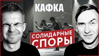 [Солидарные споры] КАФКА // Филипенко, Печейкин, Серебренников, Кукушкин