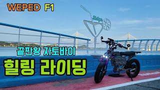 E-BIKE WEPED F1 힐링라이딩 /  자토바이 끝판왕 위페드F1 주행리뷰 #전기자전거 #weped #자토바이