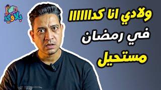 بلاوي زين و كندة والصيام فى رمضان مع المدارس  | تعالي دا فى بلاوي