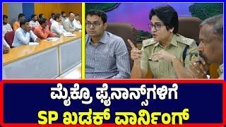 Ballari : ಮೈಕ್ರೊ ಫೈನಾನ್ಸ್‌ಗಳಿಗೆ SP ಖಡಕ್ ವಾರ್ನಿಂಗ್ | Ballari | Microfinance | SP | Warning | DC |