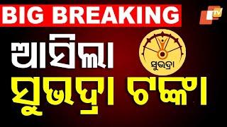 Big Breaking | ଆସିଲା ସୁଭଦ୍ରା ଟଙ୍କା  | Subhadra Yojana | Pravati Parida | Odisha | OTV