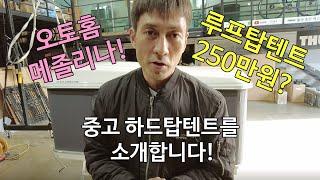 오토홈 메졸리나 루프탑텐트 250만원? 중고 하드탑텐트를 소개합니다