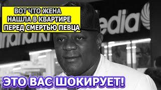 УЖАСНЕТЕСЬ ОТ УВИДЕННОГО! Вот что обнаружили в квартире Пьера Нарцисса перед смертью