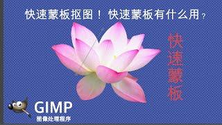 【Gimp】快速蒙板抠图。快速蒙板有什么用? /gimp2.10中文教程