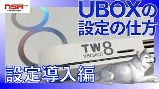 【第4話】UBOXの初期設定・叡智なパスワード・リセット方法など、世界や日本のテレビが見放題な万能ネットTVチューナー【安博科技】