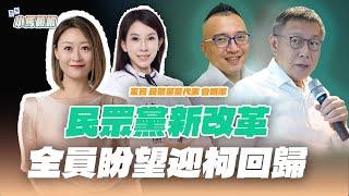 【小馬報報】直播｜民眾黨新改革！全員盼望迎柯回歸！ft.曾妍潔