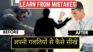 learn from mistakes of life lesson motivational 2024. by apka mitr