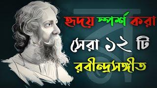 হৃদয় স্পর্শ করা রবীন্দ্রসংগীত সংকলন ২০২৪ | Heart Touching Rabindra Sangeet Collection 2024 | CM