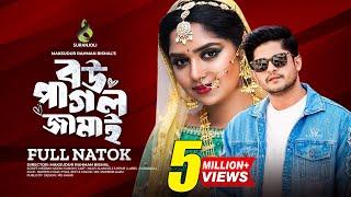 বউ পাগল জামাই | Bou Pagol Jamai | Niloy Alomgir | Heme | Bangla New Natok 2024