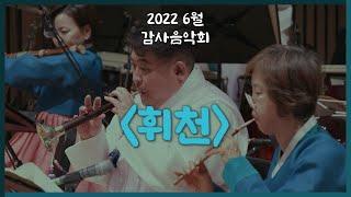 [2022 감사음악회] 휘천 / 작곡 강상구 / 연주 KBS국악관현악단