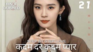 कदम दर कदम प्यार  | Episode 27 |  Step By Step Love | Zhao Zhi Wei ,  Lu Yang Yang |  步步倾心