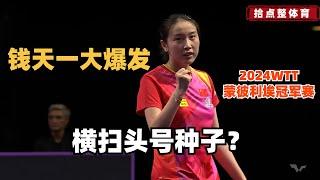 钱天一VS 王艺迪｜钱天一大爆发横扫头号种子？【2024WTT蒙彼利埃冠军赛】