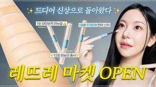 모두의 인생 컨실러!!레뜨레 컨실러 리뉴얼 + 새로운 컬러 런칭! 오래 기다리신 만큼 제대로 뫼시겠습니다 / 깡나