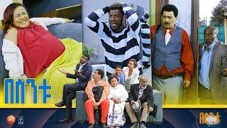 /በስንቱ/ Besintu EP 53 "ፊውቸሩ"