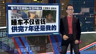 精打细算节省开销   留学生为省房租，以车为家睡车厢 | 新闻报报看 05/12/2024