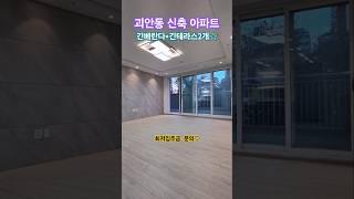 부천 괴안동 신축아파트 분양문의 010 4721 8978 테라스2개 긴통베란다 역곡역 도보 빌라 최저입주금 문의