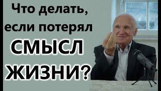 А.И.Осипов. Тем, кто потерял смысл жизни.