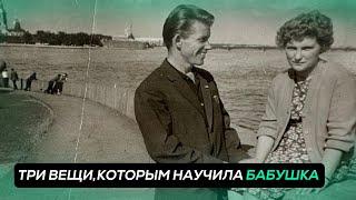 3 ВЕЩИ, КОТОРЫМ МЕНЯ НАУЧИЛА БАБУШКА