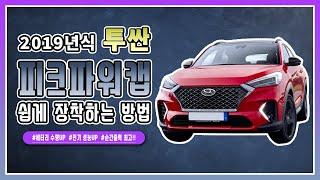 19년식 투싼 슈퍼캐패시터 피크파워 장착 방법