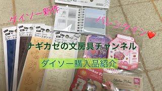 ダイソー購入品紹介（新作あり）