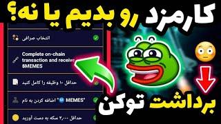 کارمزد میم لند رو بدیم یا نه؟ قیمت توکن میم لند رفت بالا  به هر شخص چند دلار میرسه ؟ memeland