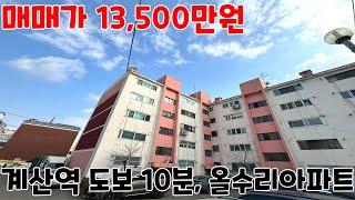 [인천아파트매매] 계산역 도보 10분 역세권에 학군, 상권, 인프라 모두 좋은 올수리된 쓰리룸 [계산동아파트][아파트급매물]