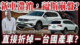 【中古車值多少】福斯大崩盤？面對福斯滯銷與大裁員，二手車收購價慘不忍睹？｜2022年式 VW TIGUAN Allspace 330TSI Elegance Premium