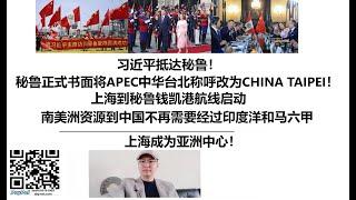 习近平抵达秘鲁！秘鲁正式书面将APEC中华台北称呼改为CHINA TAIPEI！上海到秘鲁钱凯港航线启动，南美洲资源到中国不再需要经过印度洋和马六甲，上海成为亚洲中心！