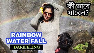 ঝর্ণাতে রামধনু,দার্জিলিং | Rainbow Waterfall Darjeeling| Darjeeling Tourist Places | Darjeeling Tour