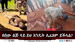 EMS አስደንጋጩ ቪድዮ በሰው ልጅ ላይ ይህ እንዴት ሊፈጸም ይችላል? Jan 2025 F