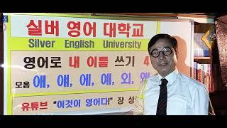 영어로 내이름쓰기 4.  모음"애.얘.에.예.외.왜." 실버영어대학교 1학년