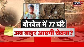 Chetna Rescue Operation Live: 74 घंटे से बोरवेल में जिंदगी की जंग| Kotputli Borewell Accident Live