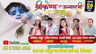 LIVE श्री कृष्णा जन्माष्टमी उत्सव | 26 Aug 2024 | Krishna Janmashtami Janmotsav | फिरोजाबाद