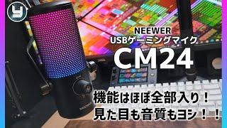 NEEWER USBゲーミングマイク CM24 機能はほぼ全部入り！見た目も音質もヨシ！！