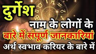 Durgesh naam ke vyakti kaise hote hain | दुर्गेश नाम के‌ लोग कैसे होते हैं |