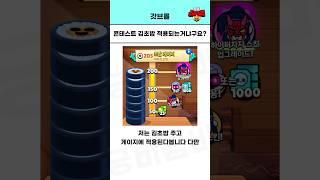 ㅇㅏ.. 찐막 콘테스트 무료 김초밥 게이지에 적용되냐구요!? [브롤스타즈]