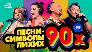 Окажись на Дискотеке в 90-х! Песни-символы эпохи лихих 90-х. LIVE