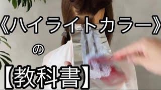 【やってはいけない】ハイライトの真実