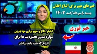 اخبار بسیار مهم برای اتباع افغان در ایران که مهاجرین باید بدانند