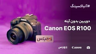 آنباکسینگ  دوربین کانن EOS R100 kit 