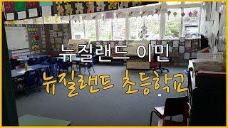 뉴질랜드 이민: 초등학교 / New Zealand Primary School